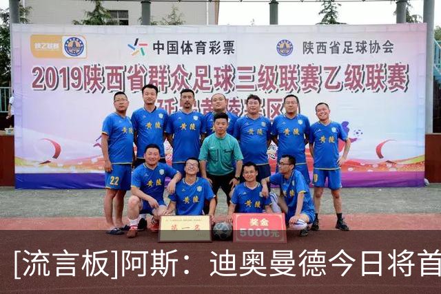 [流言板]阿斯：迪奥曼德今日将首次合练，多名国脚也即将回归-国际足球-国际足球资讯-虎扑社区